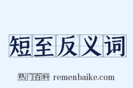 短至反义词是什么意思的图片